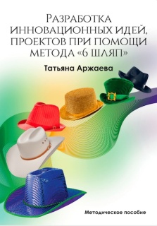 Книга "Разработка инновационных проектов, идей при помощи техники "6 шляп""