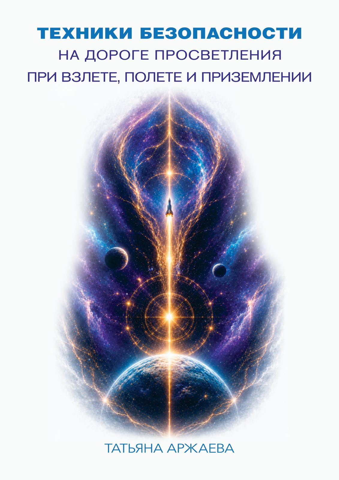Вышла очередная книга Татьяны Аржаевой «Техники безопасности на дороге просветления при взлёте, полёте и приземлении»