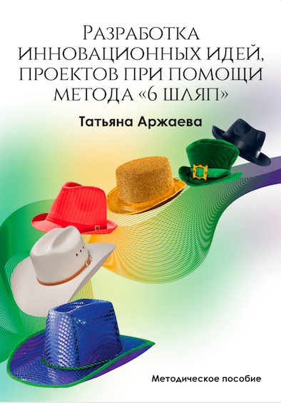 Книга "Разработка инновационных проектов, идей при помощи техники "6 шляп"".