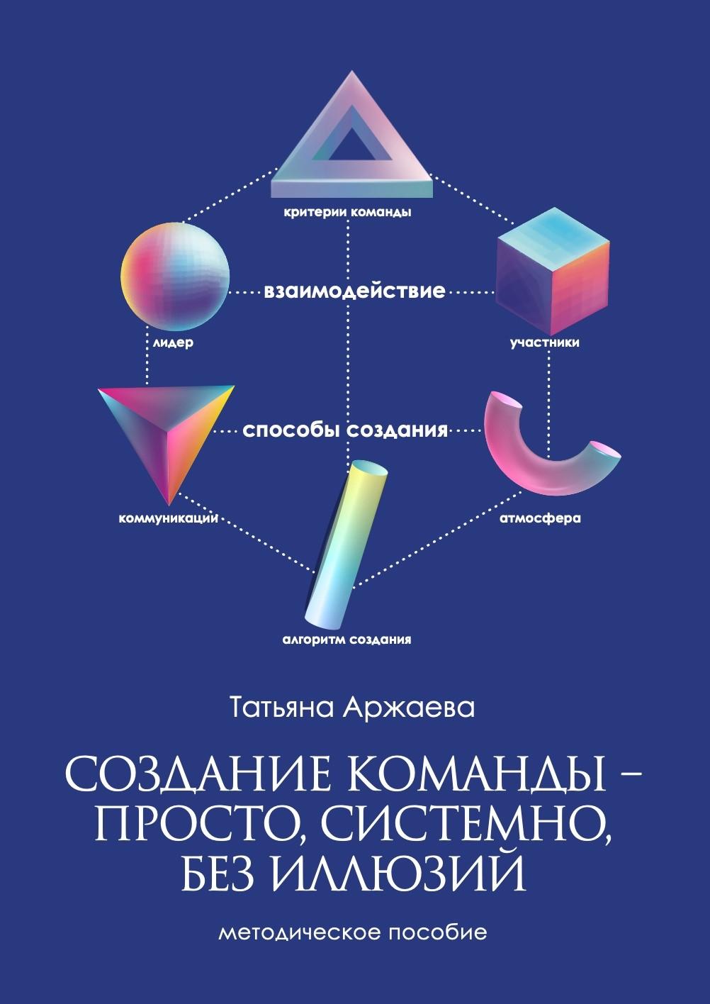 В июле издана книга "Создание команды - просто, системно, без иллюзий".