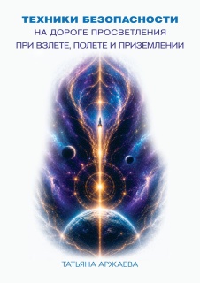 Вышла очередная книга Татьяны Аржаевой «Техники безопасности на дороге просветления при взлёте, полёте и приземлении»