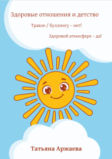Книга  "Здоровые отношения и детство. Травле/буллингу – нет! Здоровой атмосфере – да!"