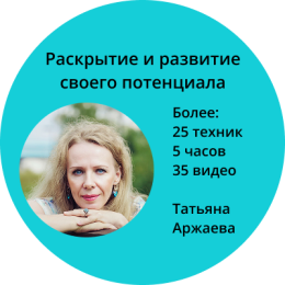 Раскрытие и развитие своего потенциала