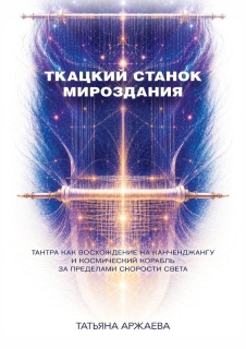 Ткацкий станок мироздания. Тантра как восхождение на Канченджангу и космический корабль за пределами скорости света 