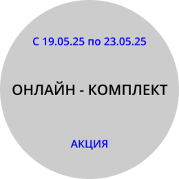 ОНЛАЙН - КОМПЛЕКТ