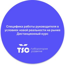 Специфика работы руководителя в условиях новой реальности на рынке Дистанционный курс